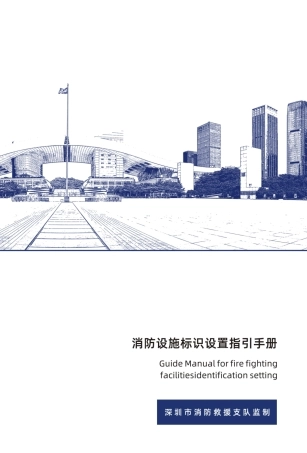 消防设施标识设置指引手册一期