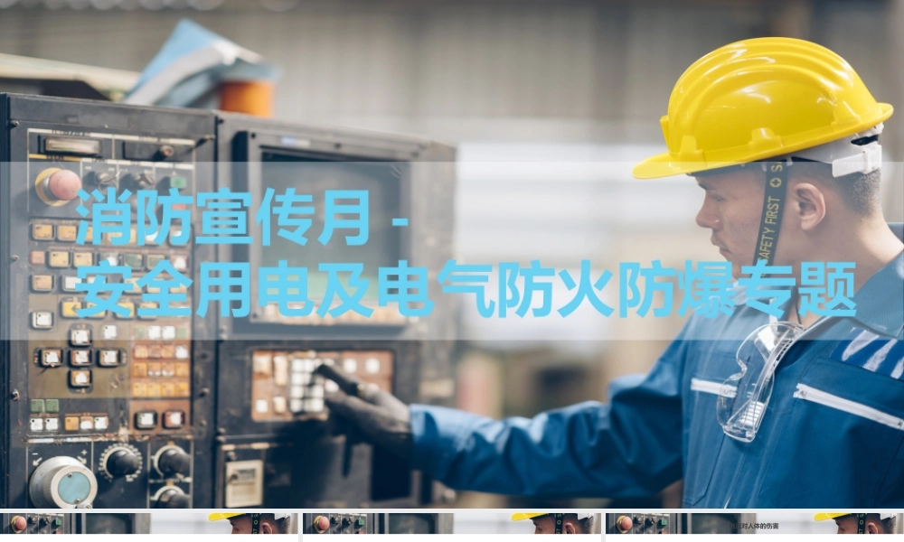 消防宣传月安全用电专题（3）-安全用电及电气防火防爆
