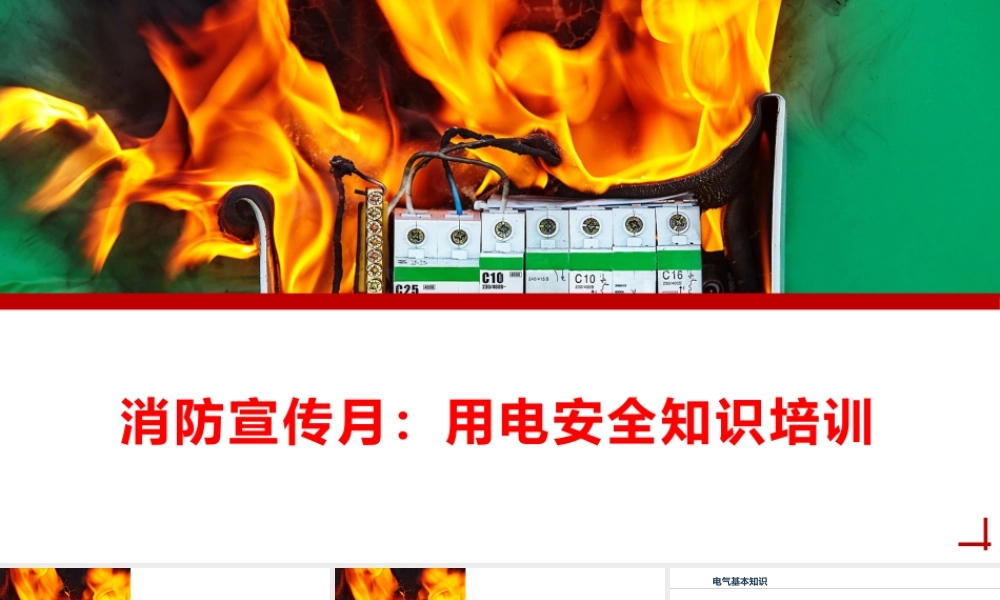 消防宣传月安全用电专题课件ppt-4