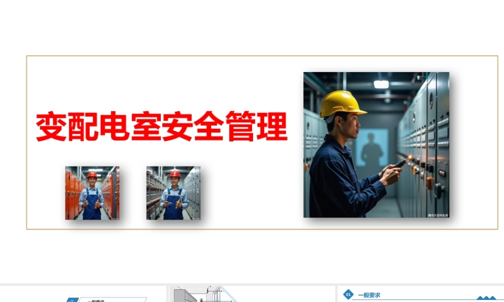 -消防宣传月安全用电专题培训-变配电室安全管理