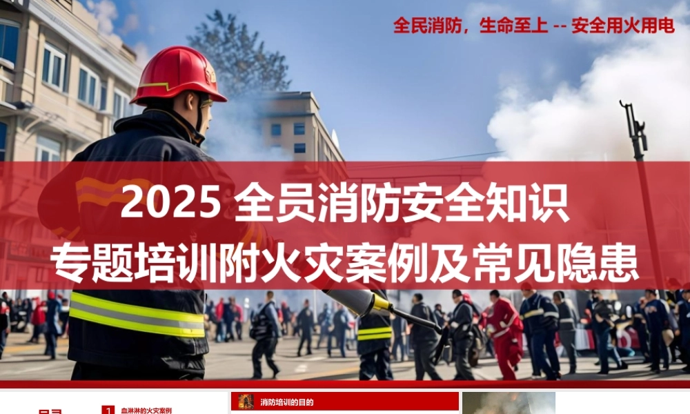 消防宣传月全员消防安全知识专题培训-附火灾案例及常见隐患