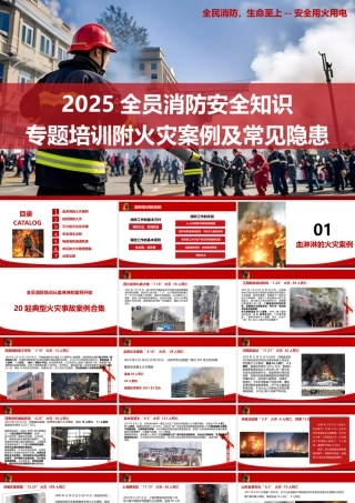 消防宣传月全员消防安全知识专题培训-附火灾案例及常见隐患