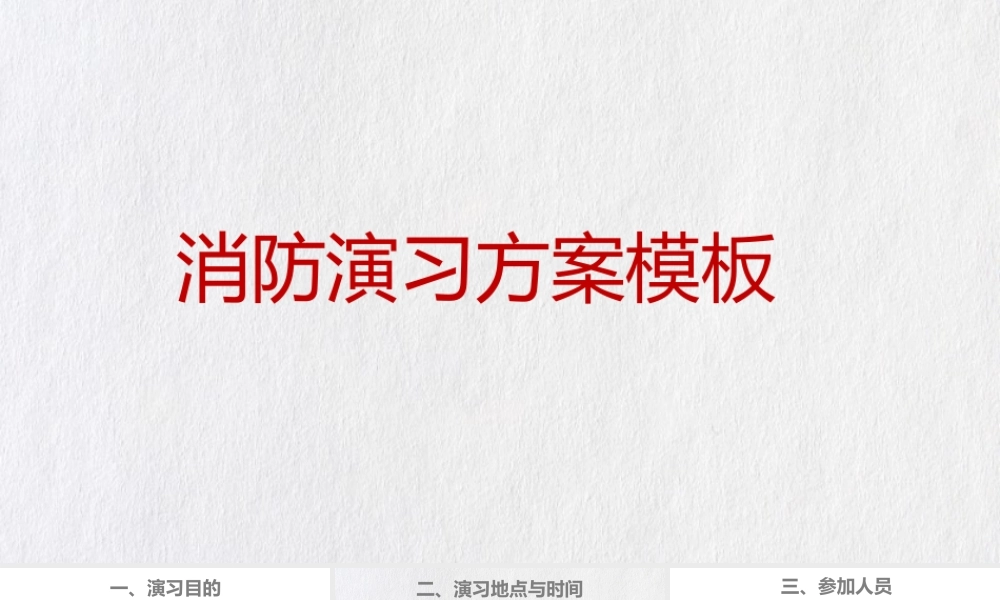 消防演习方案模板