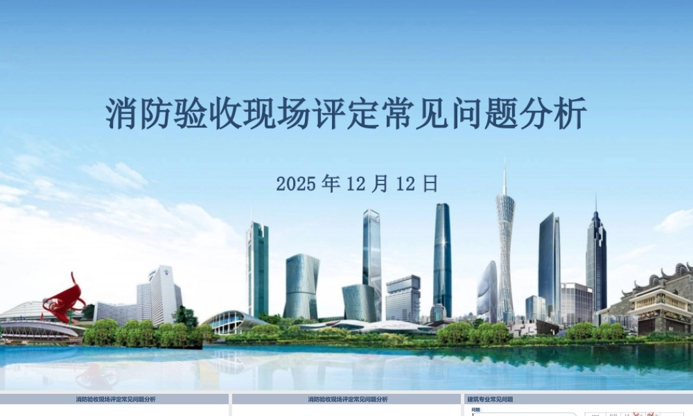 消防验收现场评定常见问题分析