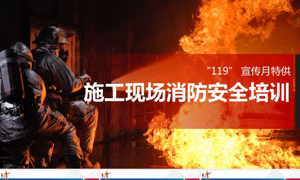 -消防月系列之施工现场消防安全培训 (1)