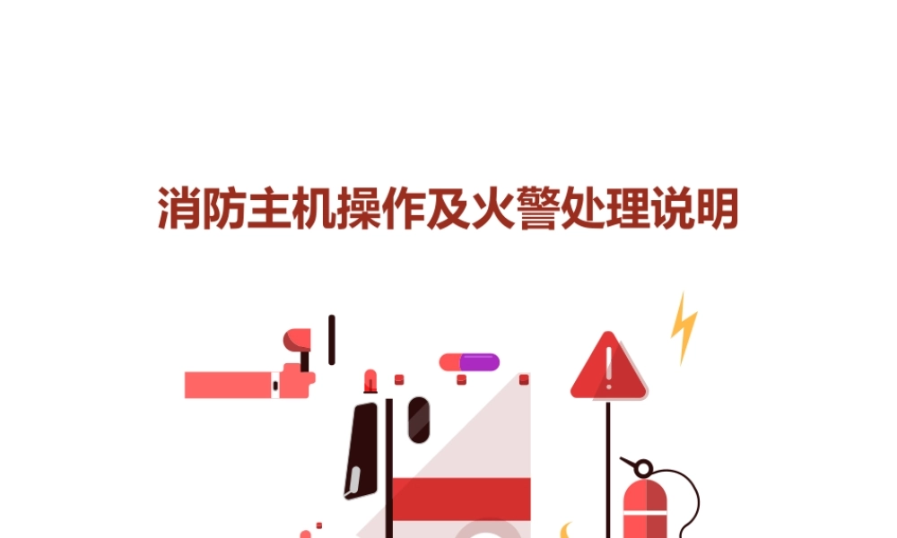 消防主机操作及火警处理说明
