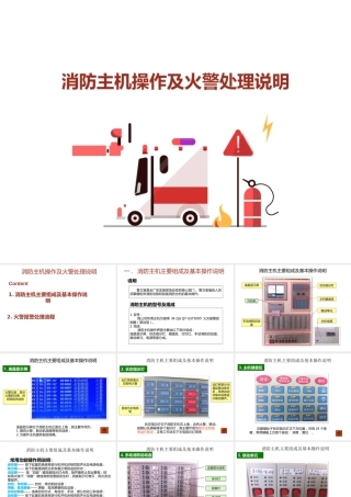 消防主机操作及火警处理说明