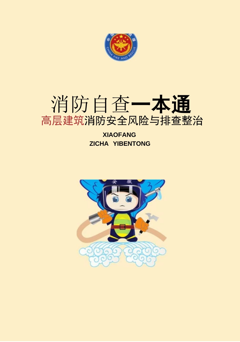 消防自查一本通“高层建筑”消防安全风险与排查整治_第1页