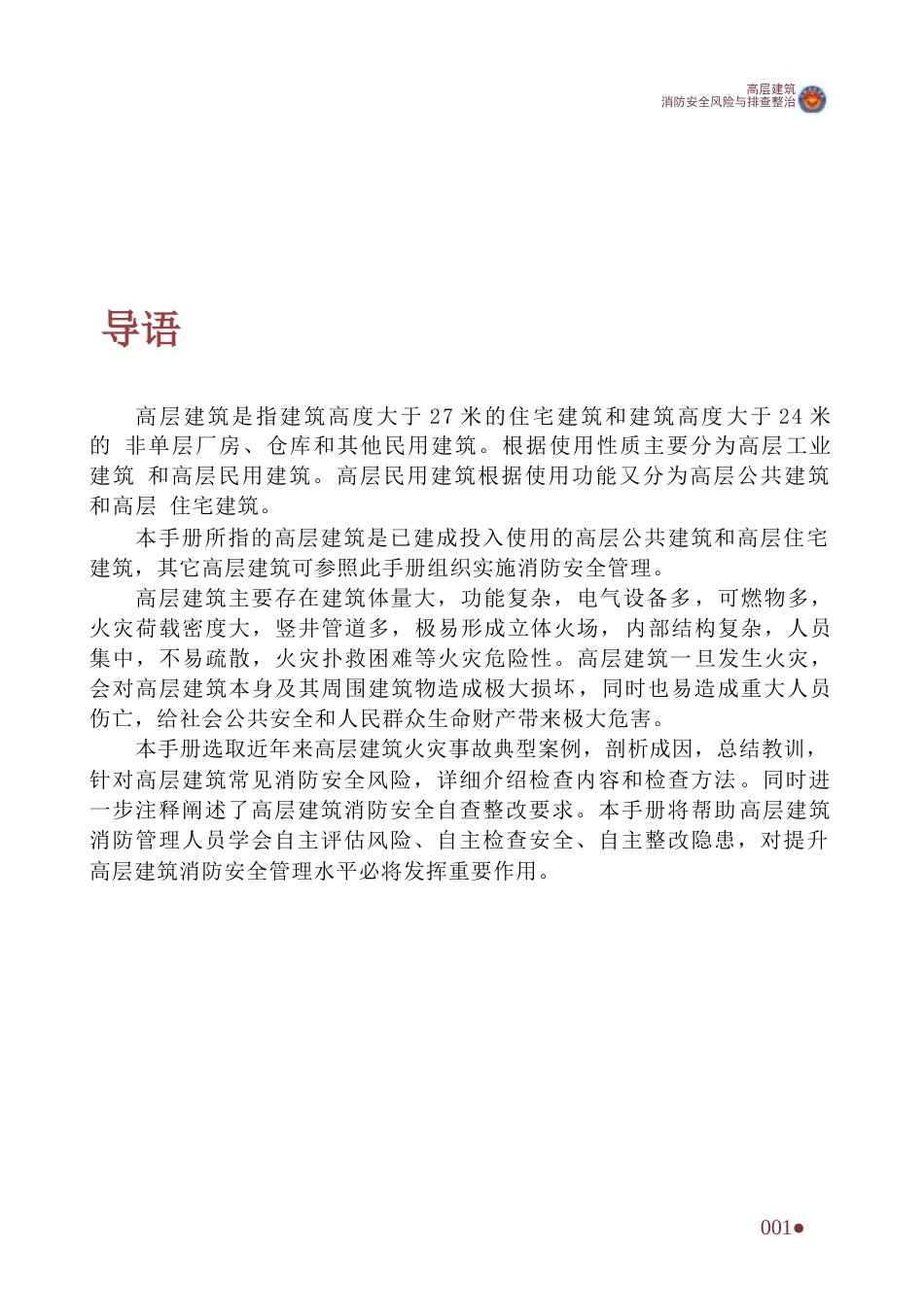 消防自查一本通“高层建筑”消防安全风险与排查整治_第3页