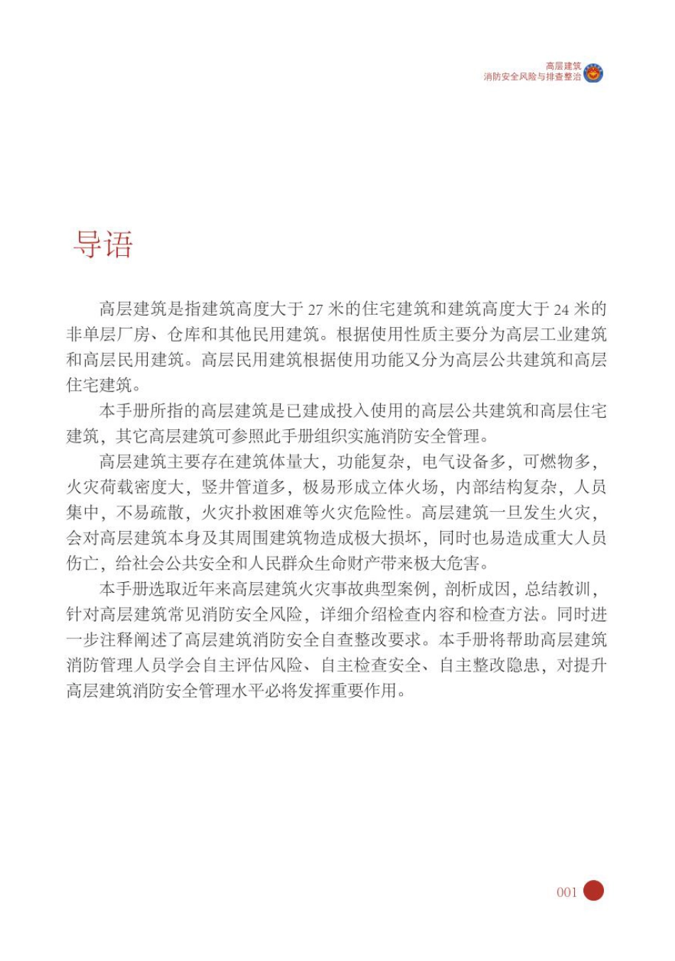 消防自查一本通“高层建筑”消防安全风险与排查整治_第3页