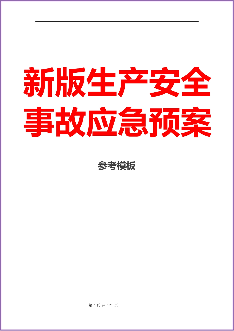 新版生产安全事故应急预案参考模板_第1页