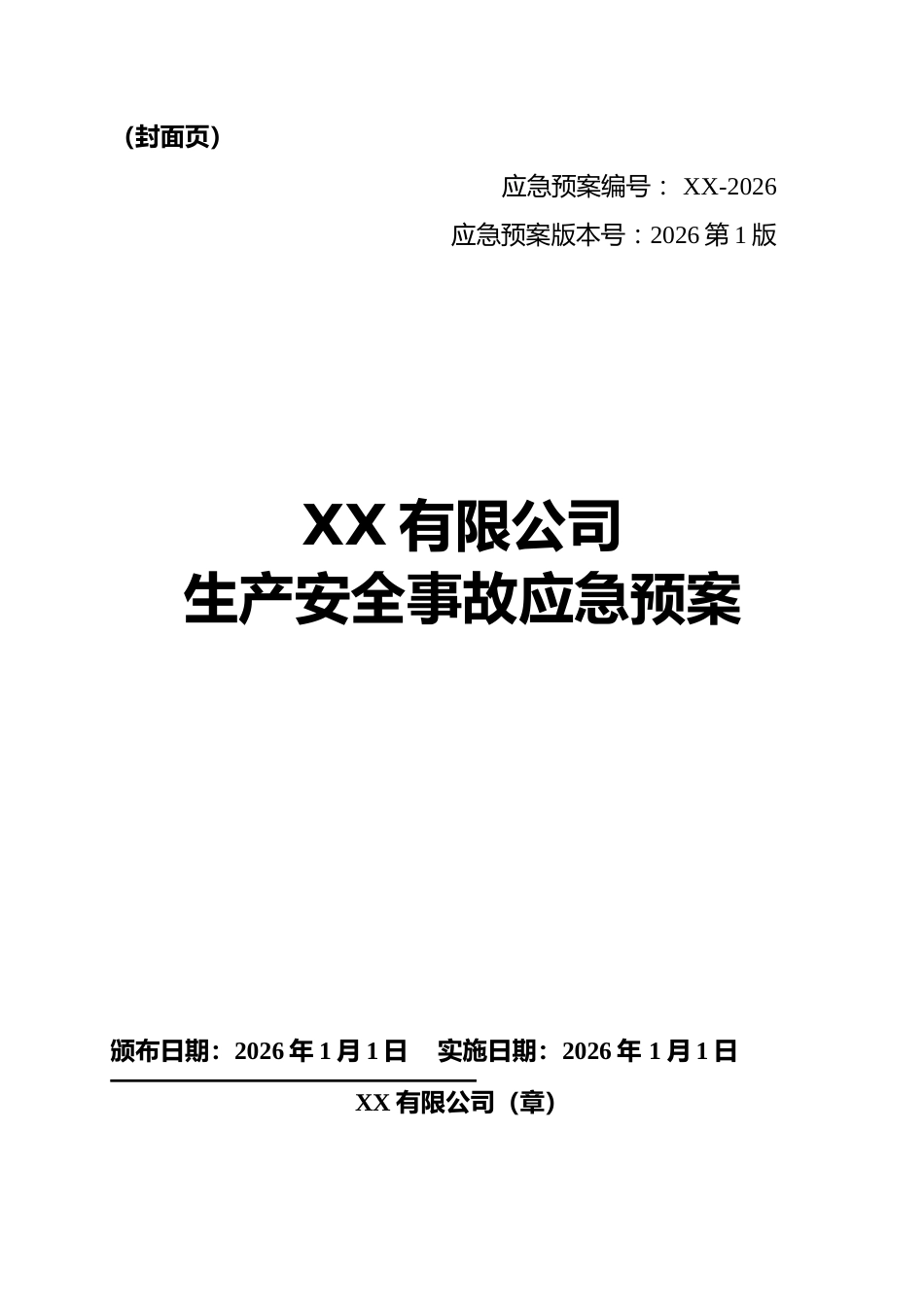 新版生产安全事故应急预案参考模板_第2页