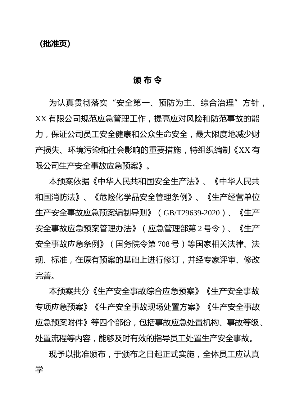 新版生产安全事故应急预案参考模板_第3页