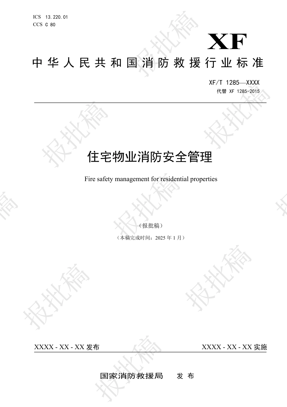 新版住宅物业消防安全管理报批稿XFT 1283-XXXX_第1页