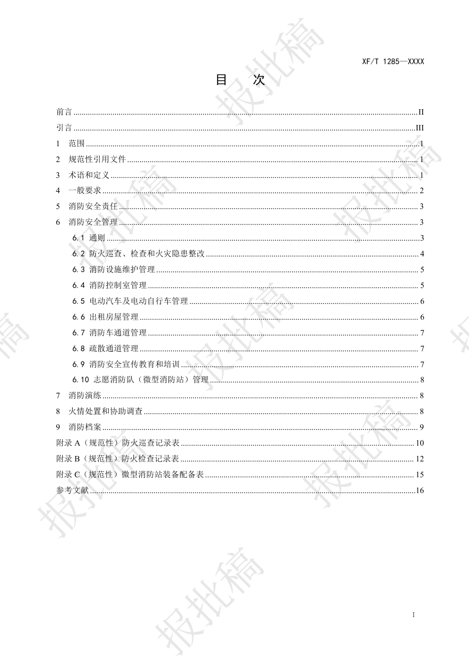 新版住宅物业消防安全管理报批稿XFT 1283-XXXX_第2页
