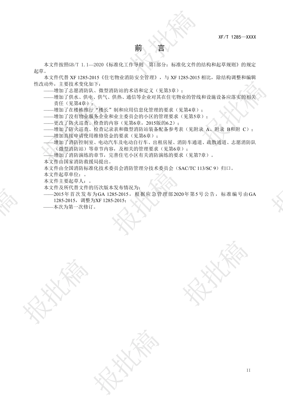 新版住宅物业消防安全管理报批稿XFT 1283-XXXX_第3页