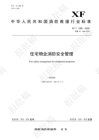 新版住宅物业消防安全管理报批稿XFT 1283-XXXX