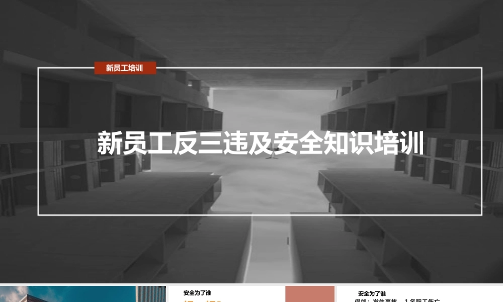 新员工安全生产知识及反三违培训