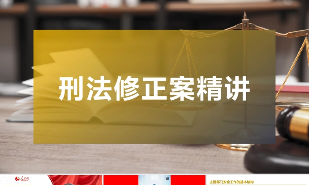 刑法修正案(十一)安全人16宗罪精讲
