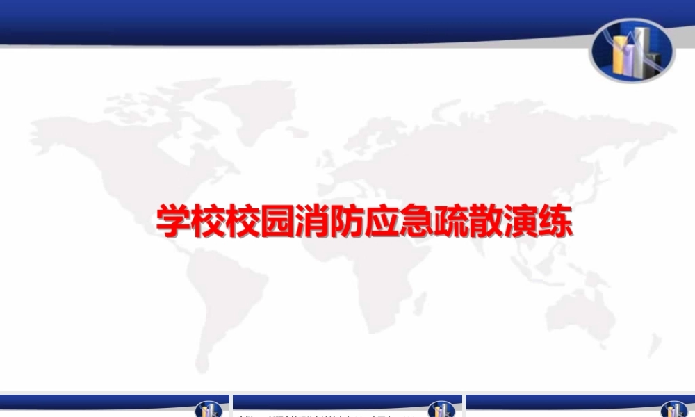 学校校园消防应急疏散演练