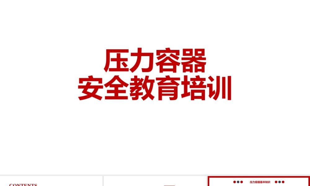 压力容器安全教育培训