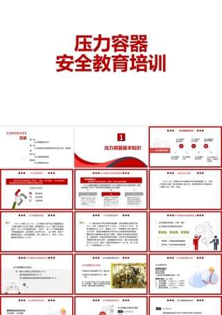 压力容器安全教育培训