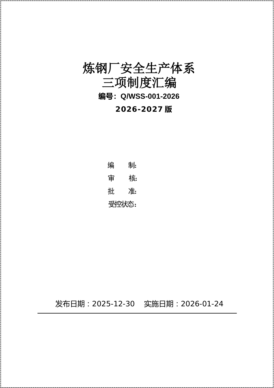 冶金炼钢厂安全生产三项制度(安全生产责任制、制度、操作规程)汇编_第1页
