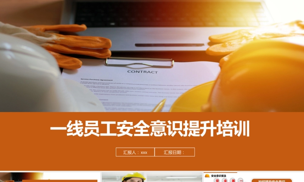 一线员工安全意识提升培训