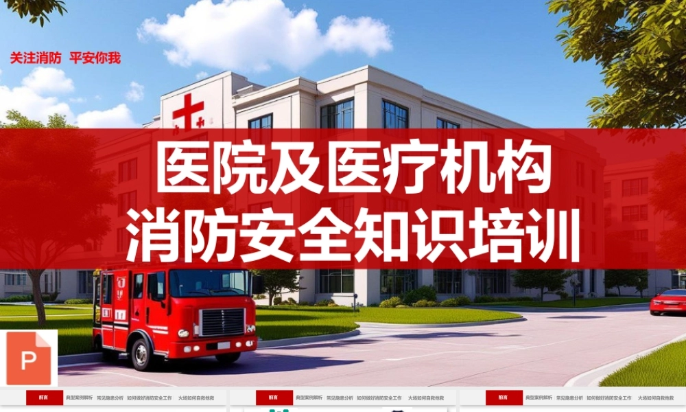 医院及医疗机构消防安全培训课件