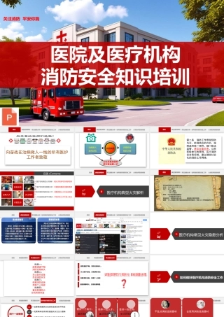 医院及医疗机构消防安全培训课件