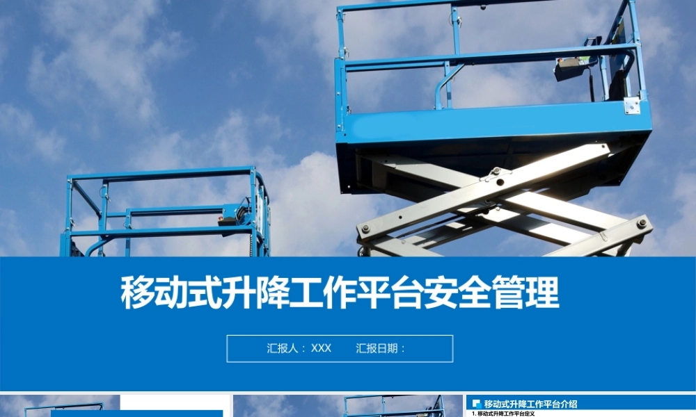 移动式升降工作平台安全管理