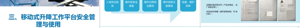 移动式升降工作平台安全管理