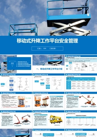 移动式升降工作平台安全管理