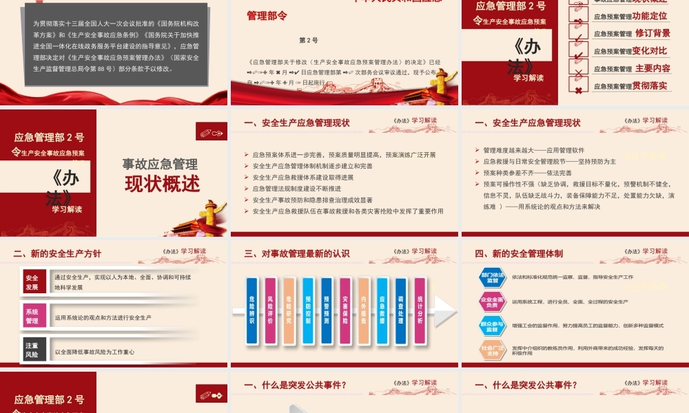应急管理部2号令《生产安全事故应急预案管理办法》解读 (1)