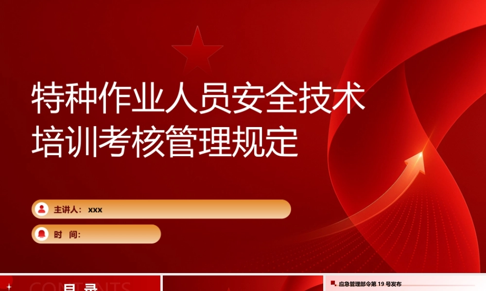 -应急管理部令第19号《特种作业人员安全技术培训考核管理规定》解读培训