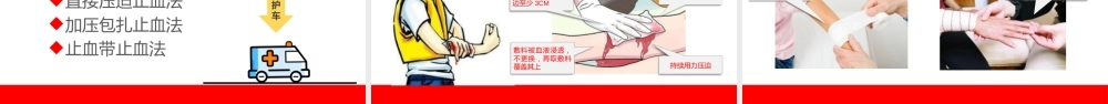 应急救护-创伤技术培训 (1)