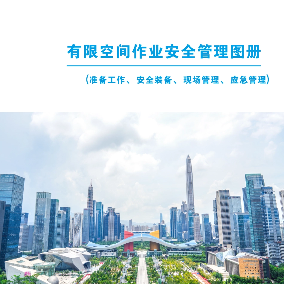有限空间作业安全管理图册（含准备工作、安全装备、现场管理、应急管理）_第1页