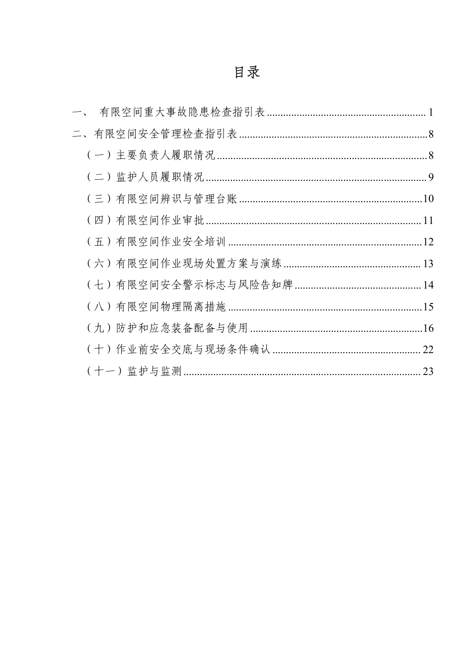 有限空间作业企业安全检查工作指引_第2页