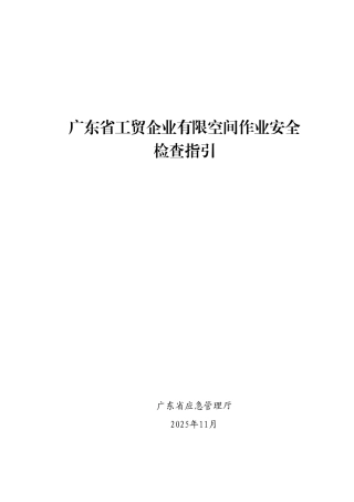 有限空间作业企业安全检查工作指引