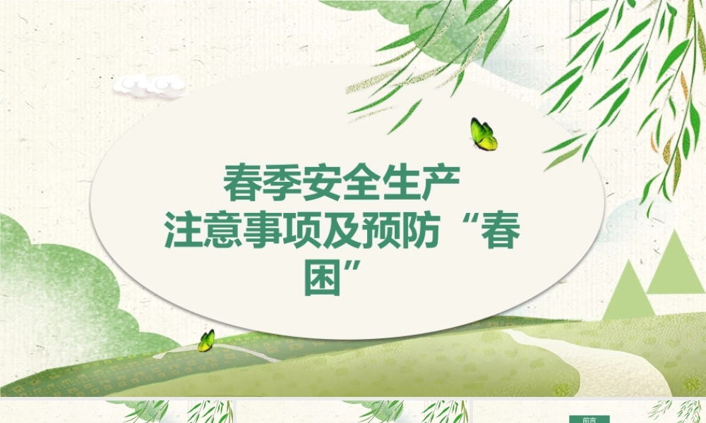 预防春困春季安全生产注意事项培训