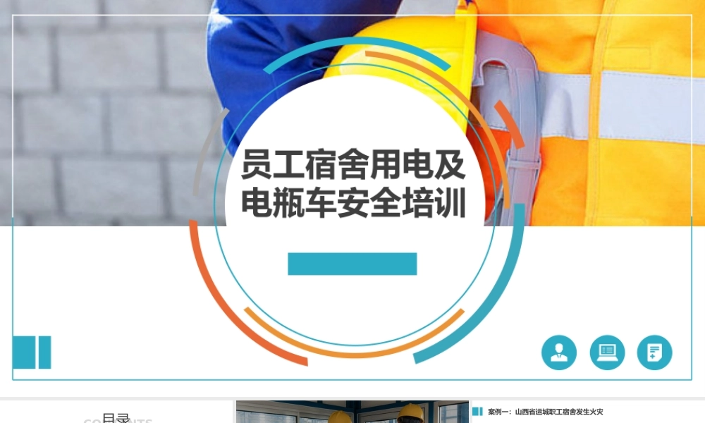 员工宿舍用电安全及电动车安全注意事项培训