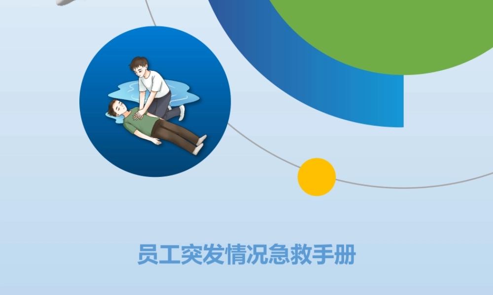 员工突发情况急救手册