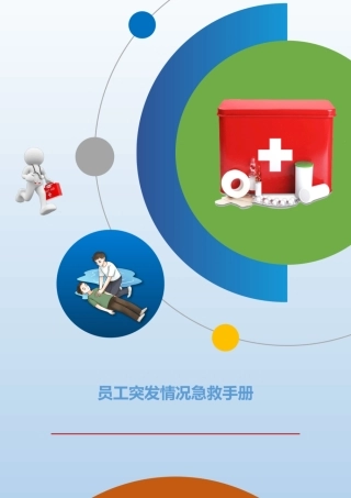员工突发情况急救手册