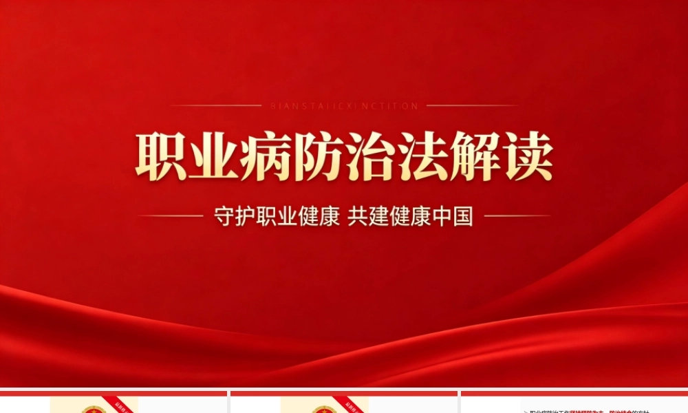-职业病防治法解读培训