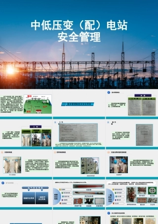 中低压变(配)电站安全管理
