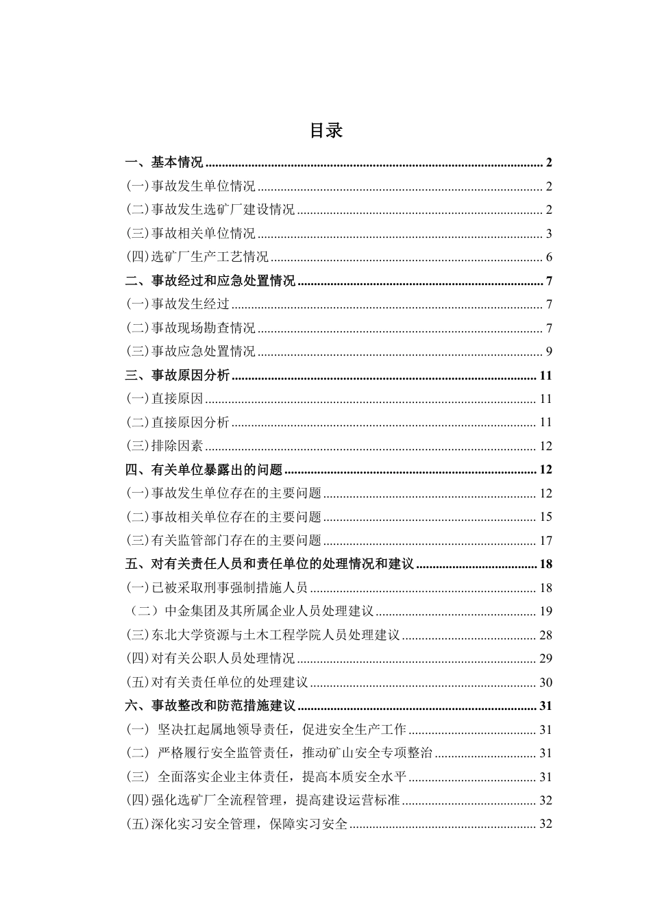 中国黄金集团内蒙古矿业有限公司“7·23”较大坠落事故调查报告_第2页