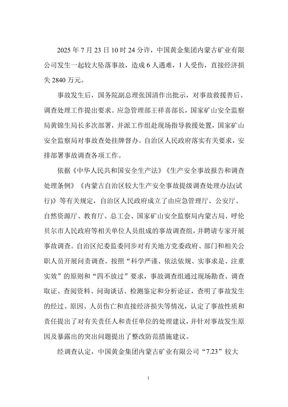中国黄金集团内蒙古矿业有限公司“7·23”较大坠落事故调查报告_第3页