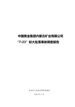 中国黄金集团内蒙古矿业有限公司“7·23”较大坠落事故调查报告