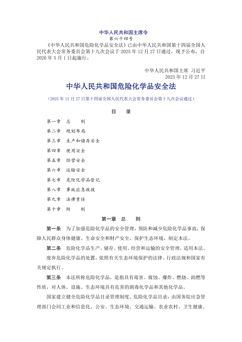 中华人民共和国危险化学品安全法_第1页