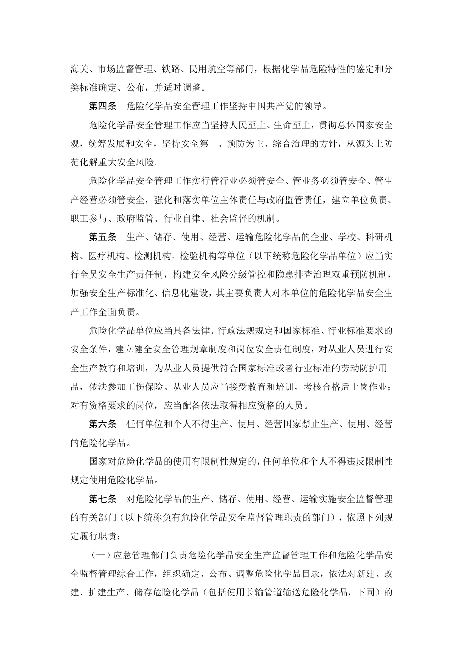 中华人民共和国危险化学品安全法_第2页
